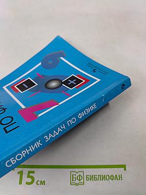 Сборник задач по физике. 7-9 классы