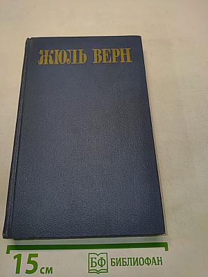 Собрание сочинений в восьми томах. Том 7