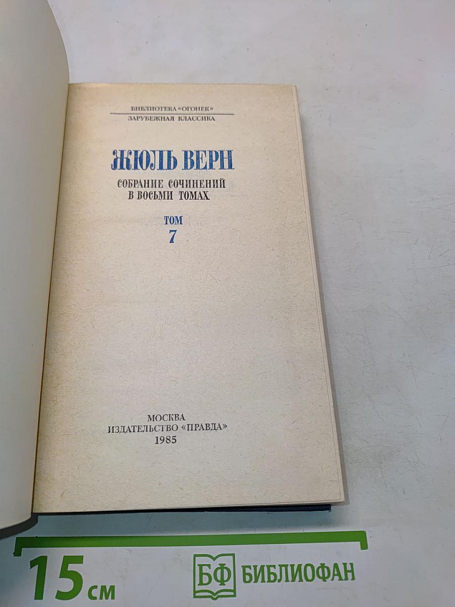 Собрание сочинений в восьми томах. Том 7