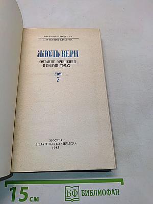 Собрание сочинений в восьми томах. Том 7