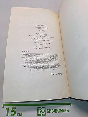 Собрание сочинений в восьми томах. Том 7