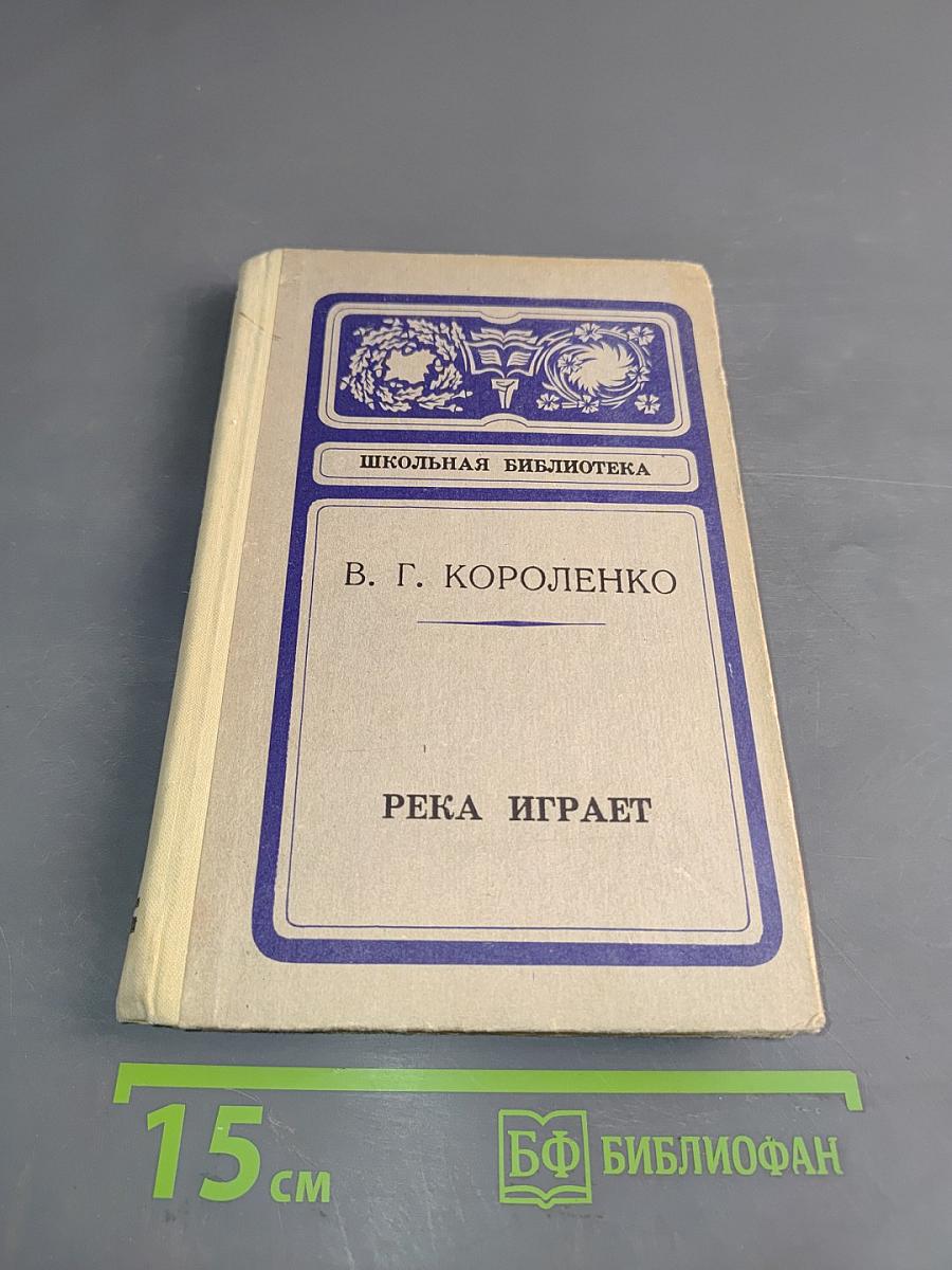 Река играет