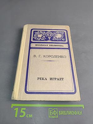 Река играет