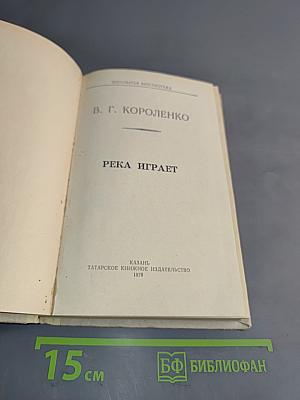 Река играет
