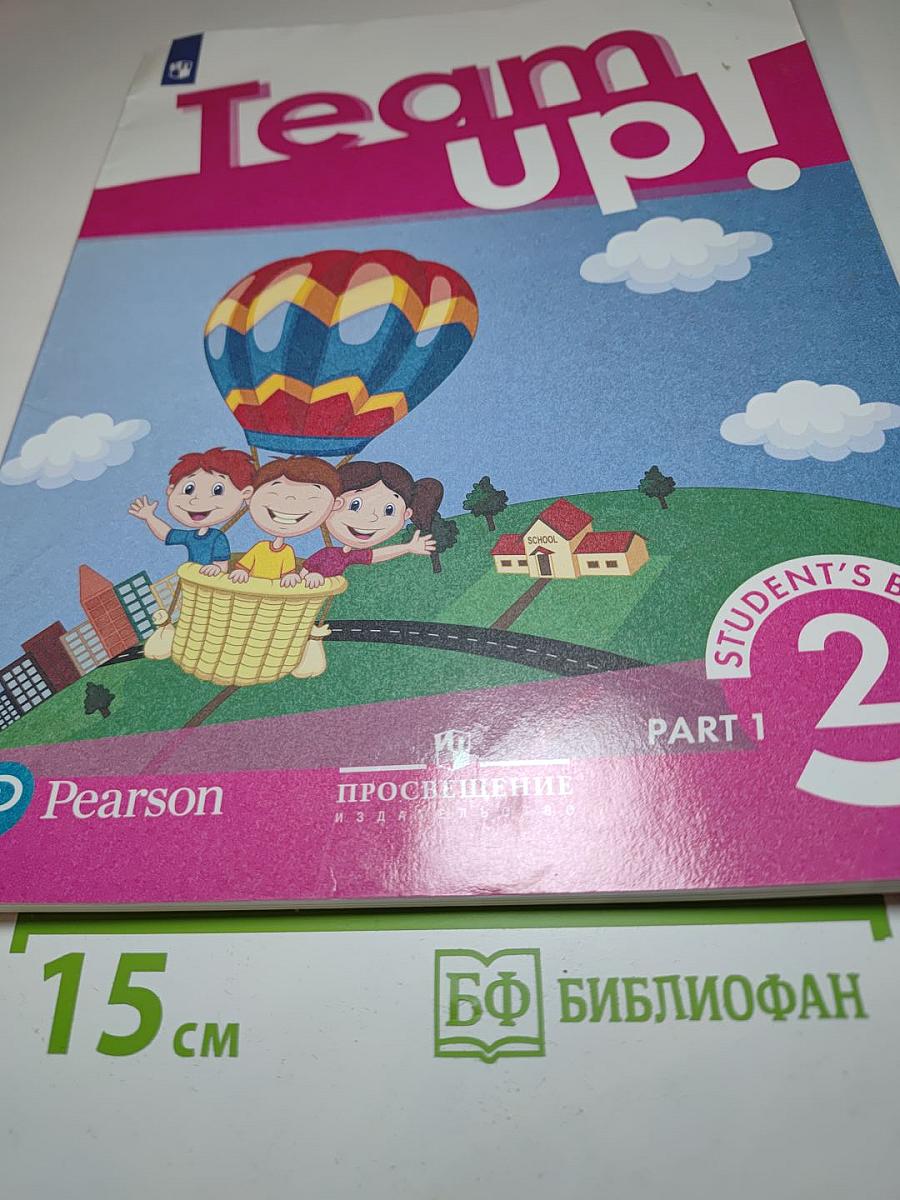 Вместе. Английский язык. 2 класс. Учебник. Часть 1