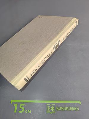 Река играет