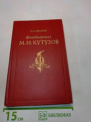 Фельдмаршал М.И. Кутузов