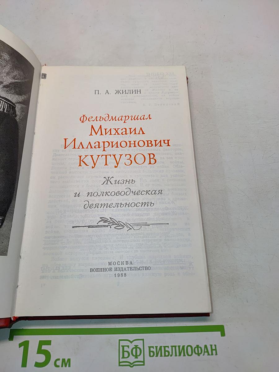 Фельдмаршал М.И. Кутузов