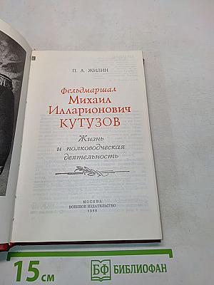 Фельдмаршал М.И. Кутузов