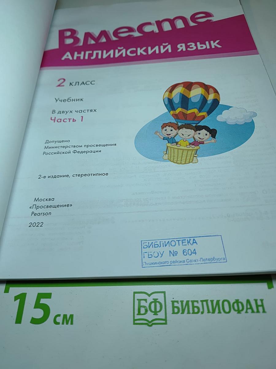 Вместе. Английский язык. 2 класс. Учебник. Часть 1