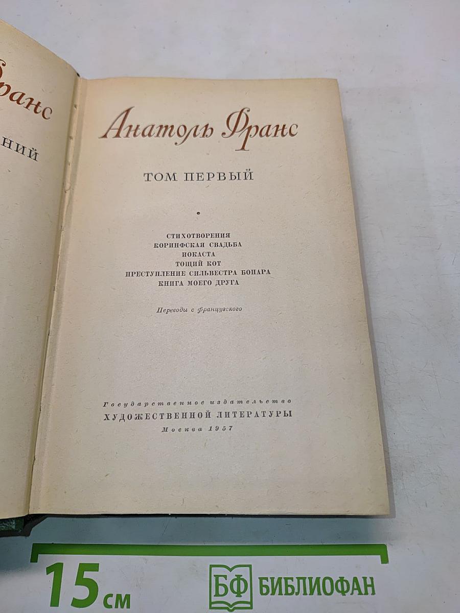 Анатоль Франс. Том первый