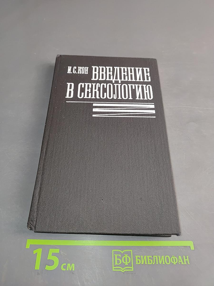 Введение в сексологию