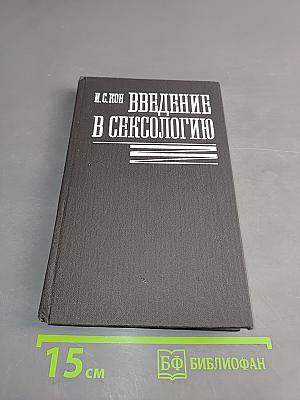 Введение в сексологию