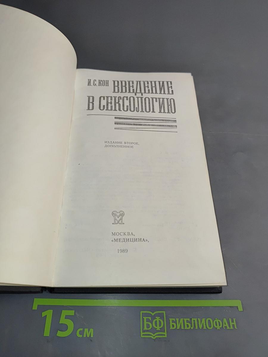 Введение в сексологию