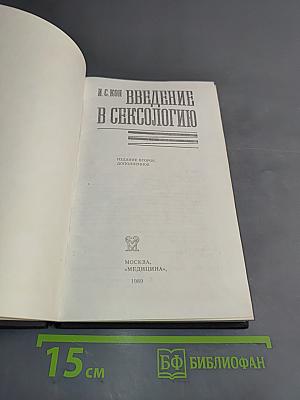 Введение в сексологию