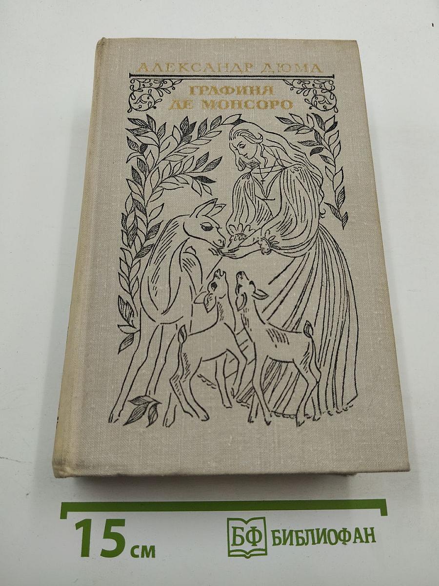 Графиня де Монсоро