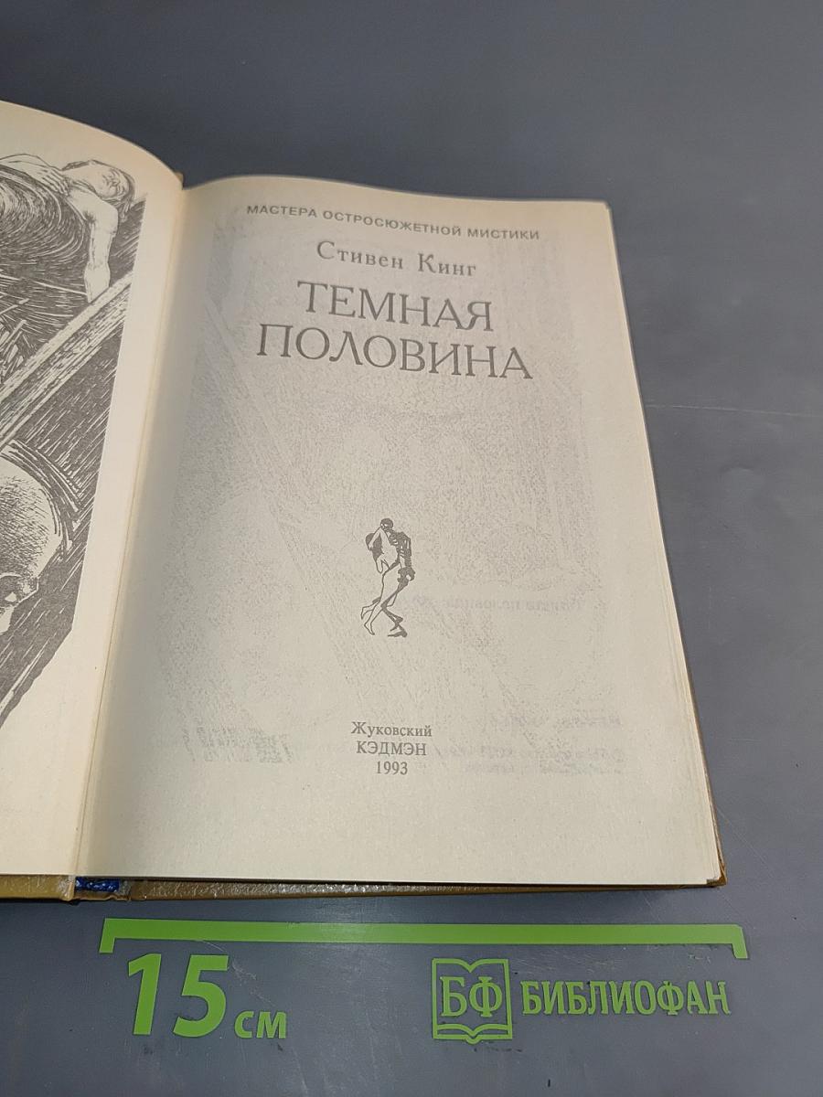 Темная половина