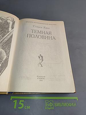 Темная половина