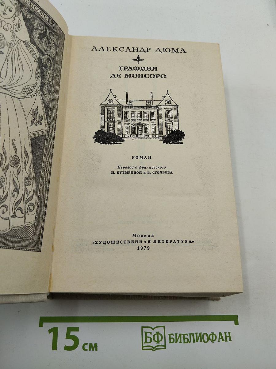 Графиня де Монсоро