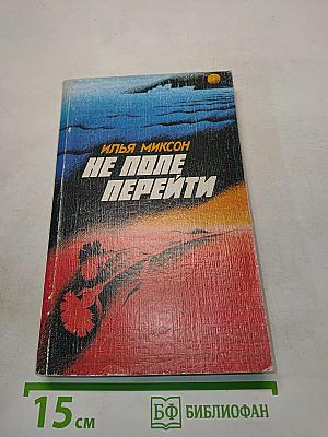 Не поле перейти