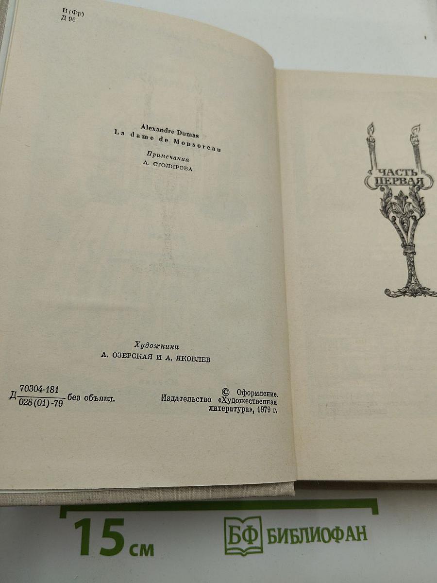 Графиня де Монсоро