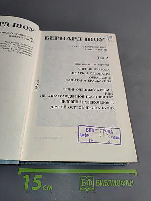 Полное собрание пьес в шести томах. Том 2. Три пьесы для пиритян: Ученик дьявола, Цезарь и Клеопатра, Обращение капитана Брасбаунда. Великолепный Бэшвил, или Невознагражденное постоянство. Человек и сверхчеловек. Другой остров Джона Булля
