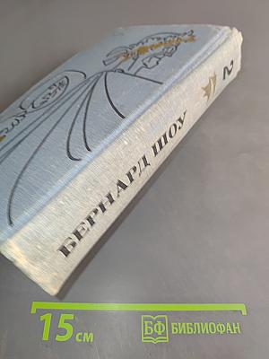 Полное собрание пьес в шести томах. Том 2. Три пьесы для пиритян: Ученик дьявола, Цезарь и Клеопатра, Обращение капитана Брасбаунда. Великолепный Бэшвил, или Невознагражденное постоянство. Человек и сверхчеловек. Другой остров Джона Булля