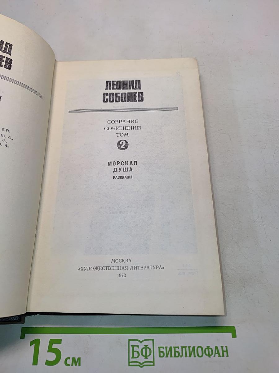 Собрание сочинений. Том 2. Морская душа. Рассказы