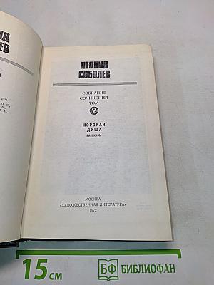 Собрание сочинений. Том 2. Морская душа. Рассказы