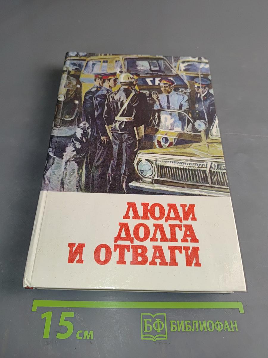 Люди долга и отваги. Сборник. Кн. 2