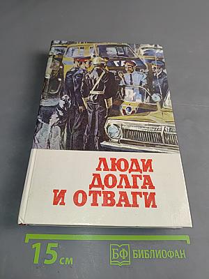 Люди долга и отваги. Сборник. Кн. 2