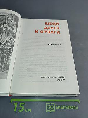 Люди долга и отваги. Сборник. Кн. 2