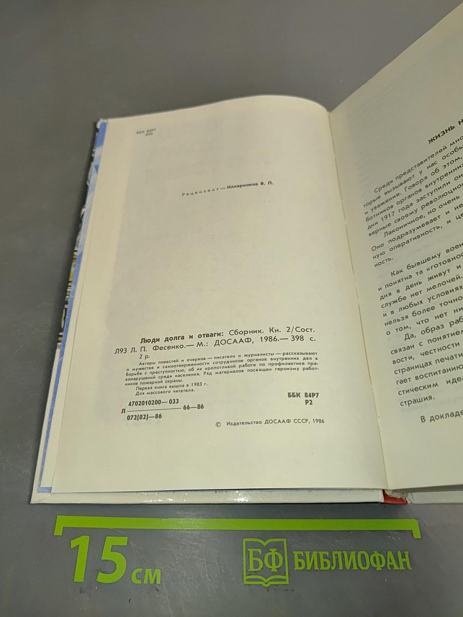Люди долга и отваги. Сборник. Кн. 2