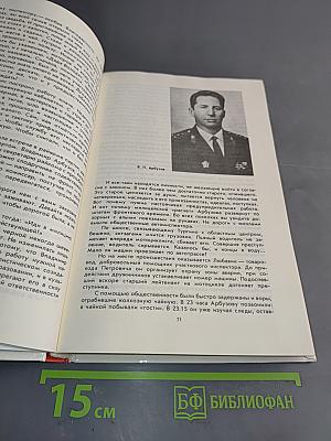 Люди долга и отваги. Сборник. Кн. 2