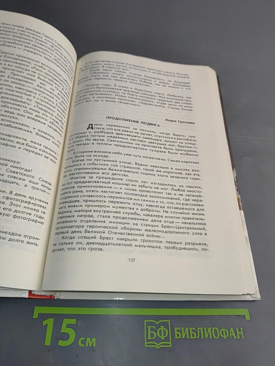 Люди долга и отваги. Сборник. Кн. 2