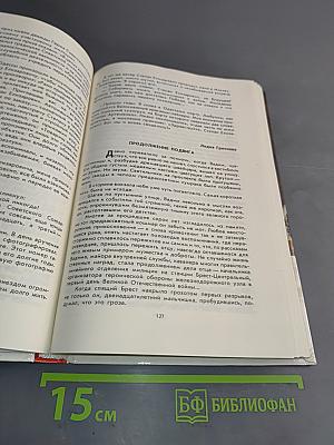 Люди долга и отваги. Сборник. Кн. 2