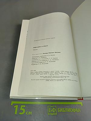 Люди долга и отваги. Сборник. Кн. 2