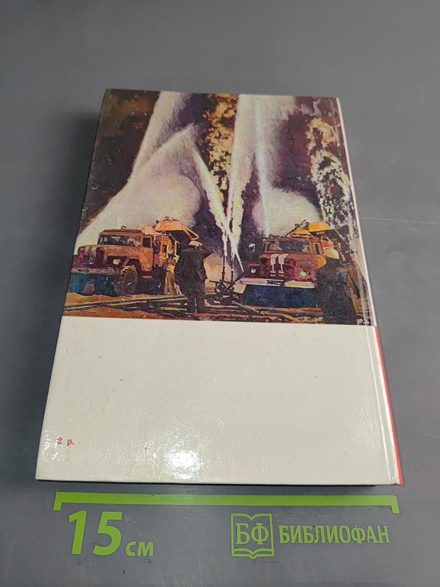 Люди долга и отваги. Сборник. Кн. 2