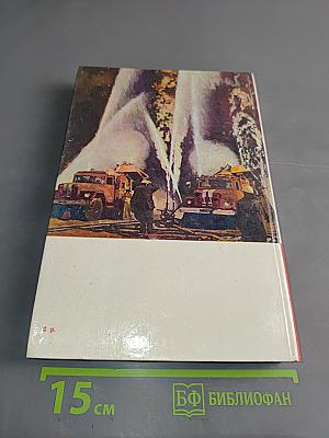 Люди долга и отваги. Сборник. Кн. 2