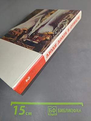 Люди долга и отваги. Сборник. Кн. 2