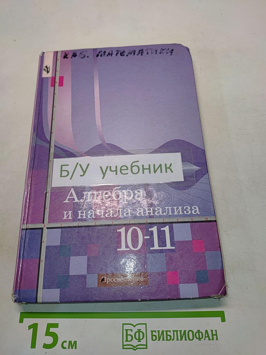 Алгебра и начала анализа. Учебник для 10-11 классов общеобразовательных учреждений