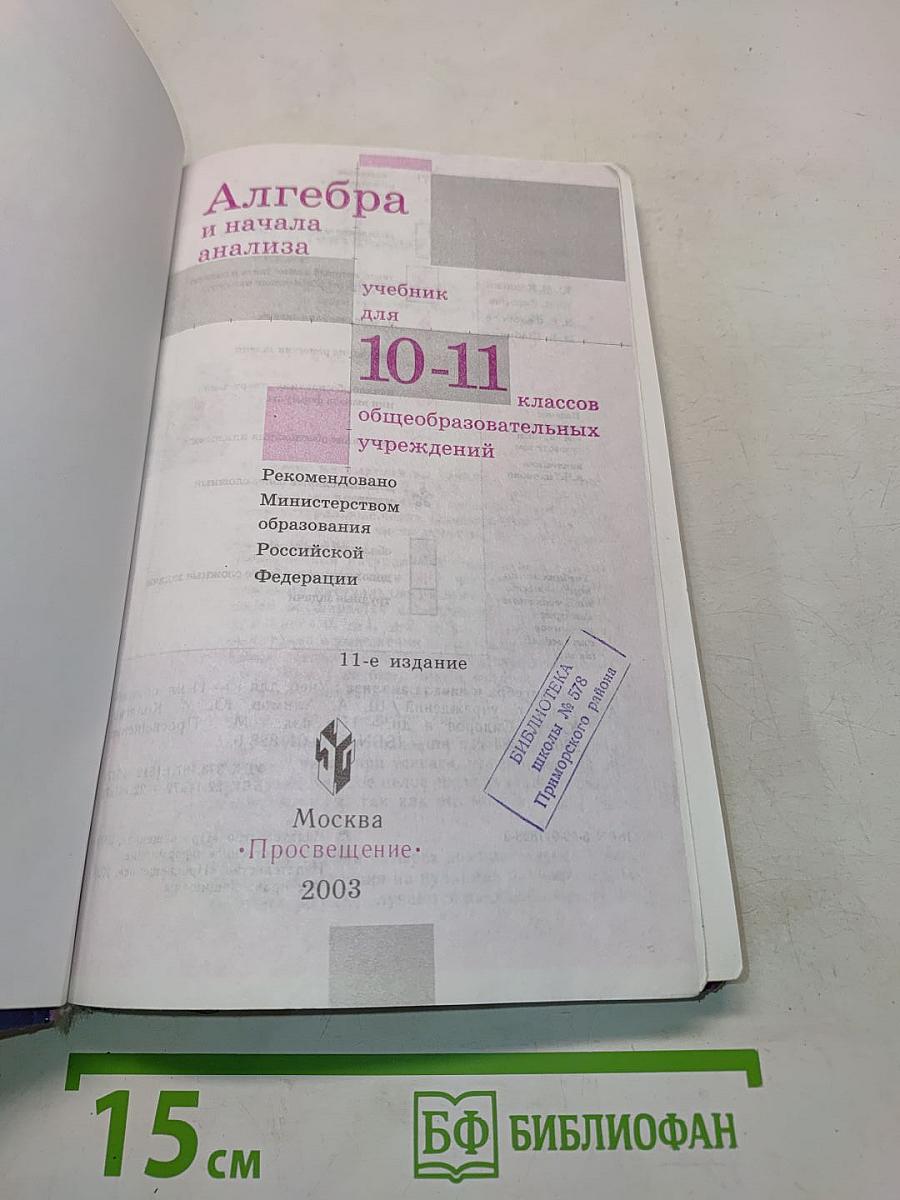 Алгебра и начала анализа. Учебник для 10-11 классов общеобразовательных учреждений