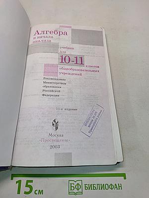 Алгебра и начала анализа. Учебник для 10-11 классов общеобразовательных учреждений