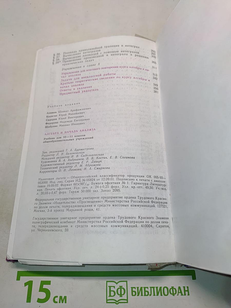 Алгебра и начала анализа. Учебник для 10-11 классов общеобразовательных учреждений