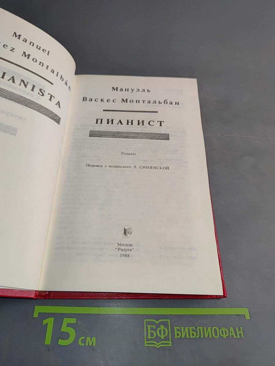 Пианист