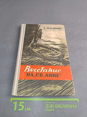 Восстание на «Св. Анне»