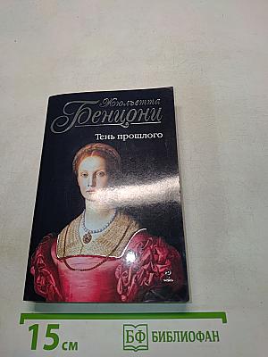 Тень прошлого