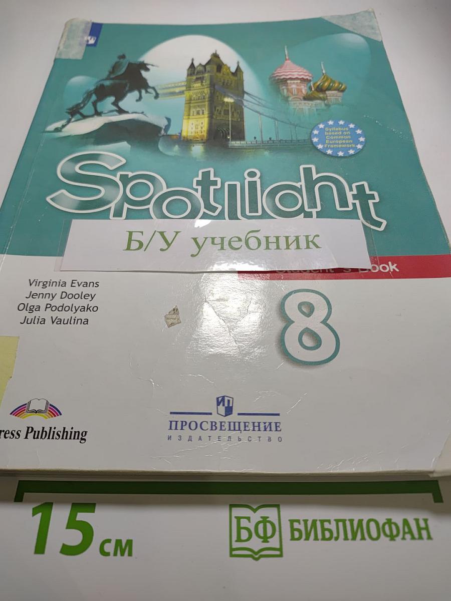 Английский язык. 8 класс. Учебник. Spotlight 8