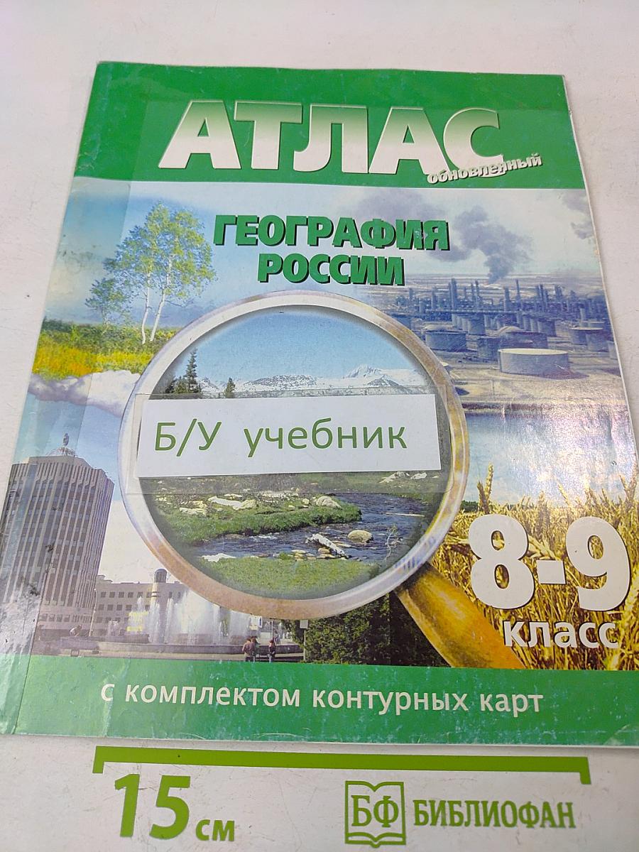 Атлас. География России. 8-9 класс