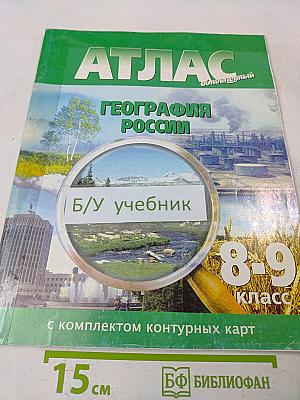 Атлас. География России. 8-9 класс